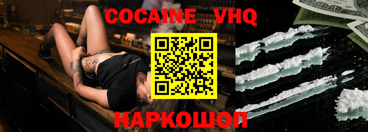 Кокаин VHQ Канаш